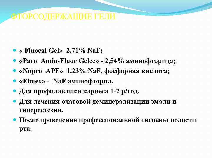 ФТОРСОДЕРЖАЩИЕ ГЕЛИ « Fluocal Gel» 2, 71% Na. F; «Paro Amin-Fluor Gelee» - 2,