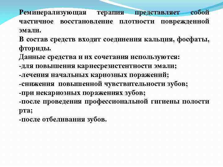 Реминерализующая терапия представляет собой частичное восстановление плотности поврежденной эмали. В состав средств входят соединения