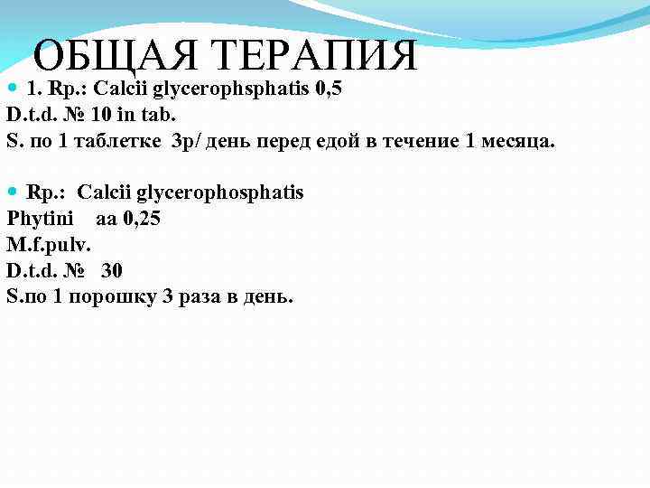 ОБЩАЯ ТЕРАПИЯ 1. Rp. : Calcii glycerophsphatis 0, 5 D. t. d. № 10