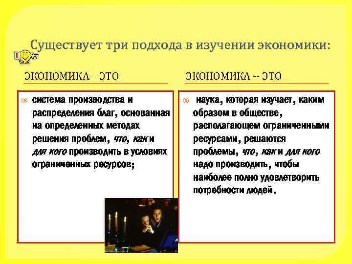 Существует три подхода в изучении экономики: ЭКОНОМИКА – ЭТО система производства и распределения благ,