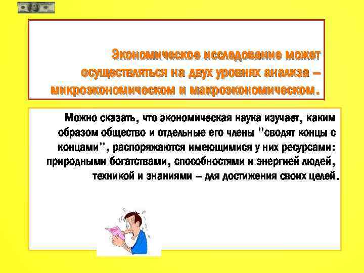 Экономическое исследование может осуществляться на двух уровнях анализа – микроэкономическом и макроэкономическом. Можно сказать,