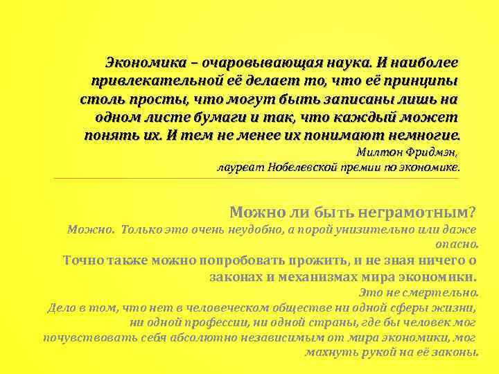 Экономика – очаровывающая наука. И наиболее привлекательной её делает то, что её принципы столь