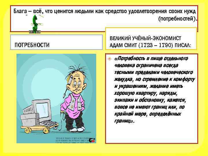 Блага – всё, что ценится людьми как средство удовлетворения своих нужд (потребностей). ПОТРЕБНОСТИ ВЕЛИКИЙ