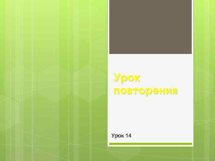 Урок повторения Урок 14 