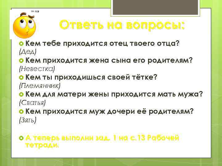 Ответь на вопросы: Кем тебе приходится отец твоего отца? Кем приходится жена сына его