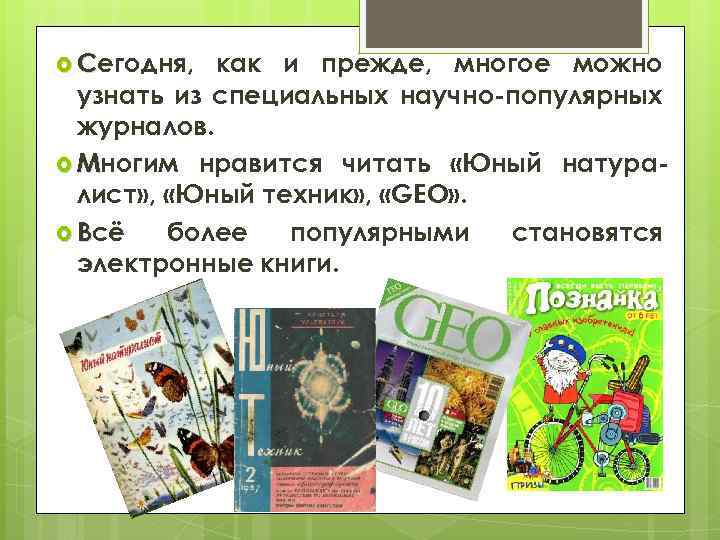  Сегодня, как и прежде, многое можно узнать из специальных научно-популярных журналов. Многим нравится