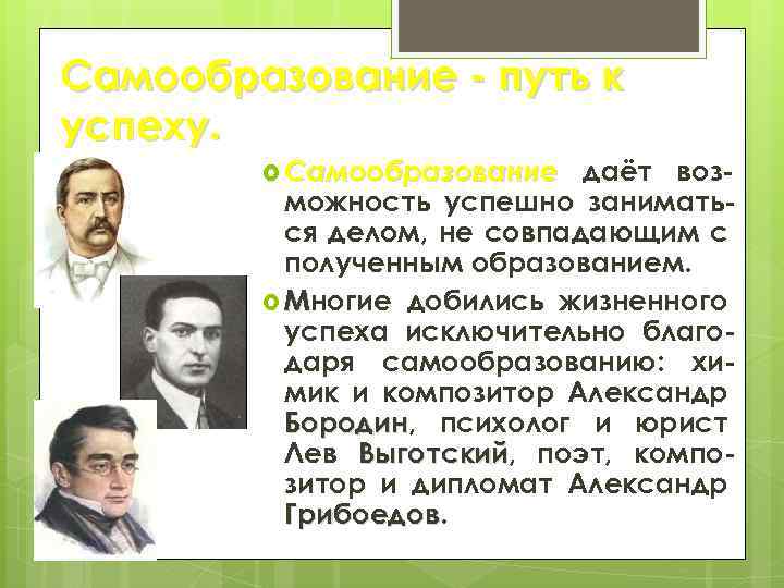 Самообразование - путь к успеху. Самообразование даёт возможность успешно заниматься делом, не совпадающим с