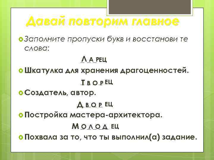 Давай повторим главное Заполните пропуски букв и восстанови те слова: ЛА _ _ _РЕЦ