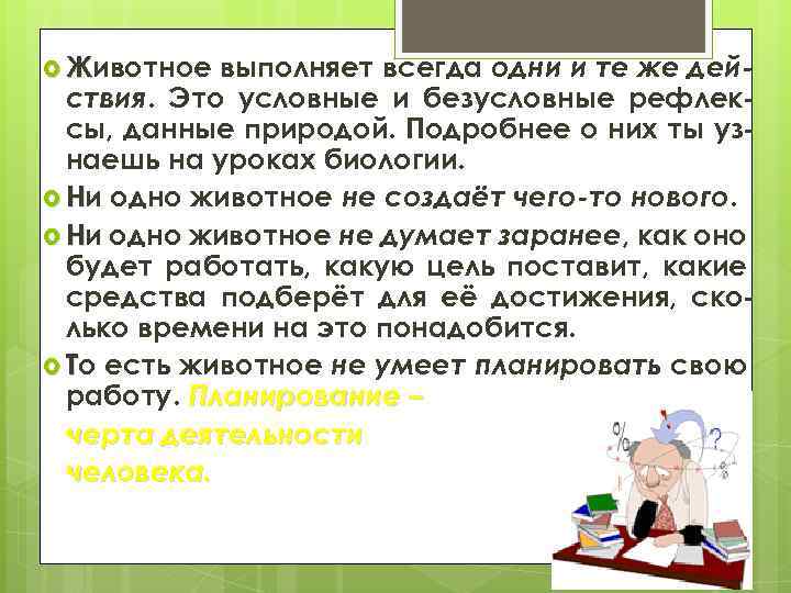 выполняет всегда одни и те же действия. Это условные и безусловные рефлексы, данные природой.