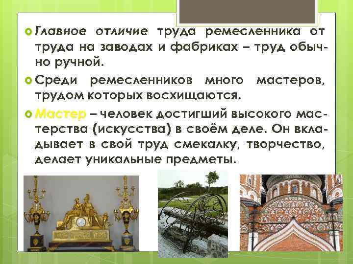  Главное отличие труда ремесленника от труда на заводах и фабриках – труд обычно