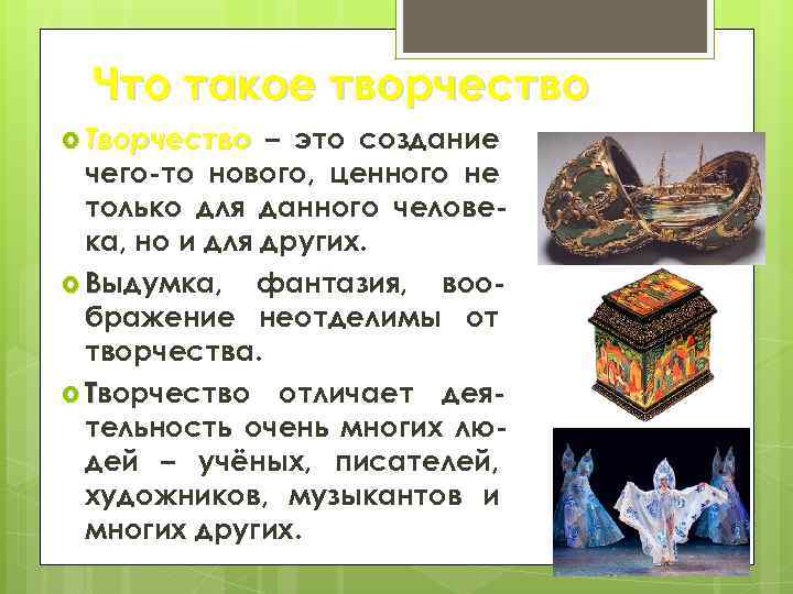 Что такое творчество Творчество – это создание чего-то нового, ценного не только для данного