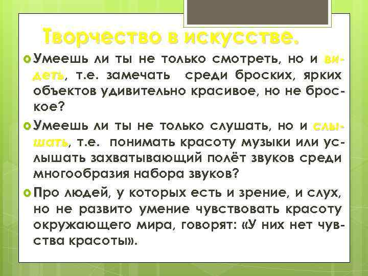 Творчество в искусстве. ли ты не только смотреть, но и видеть, т. е. замечать