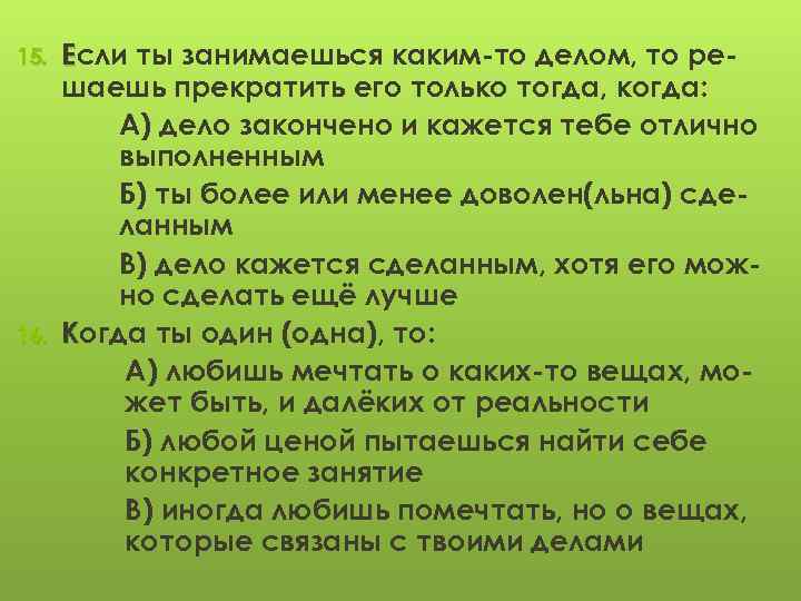 15. 16. Если ты занимаешься каким-то делом, то решаешь прекратить его только тогда, когда: