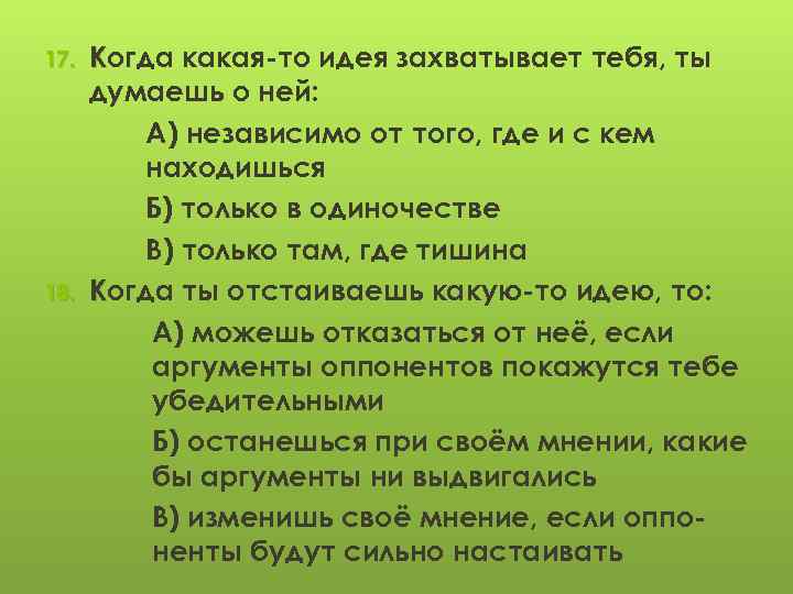 17. 18. Когда какая-то идея захватывает тебя, ты думаешь о ней: А) независимо от