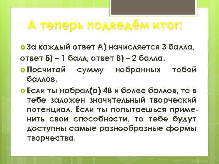 А теперь подведём итог: За каждый ответ А) начисляется 3 балла, ответ Б) –