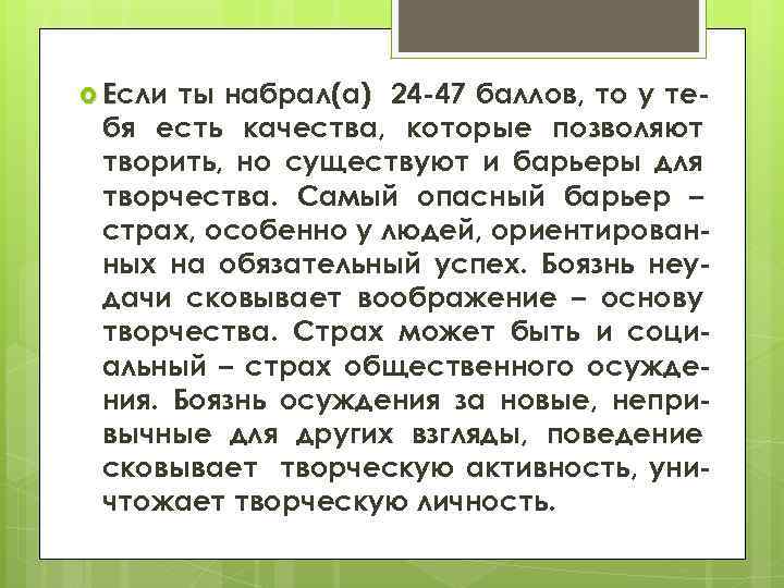  Если ты набрал(а) 24 -47 баллов, то у тебя есть качества, которые позволяют