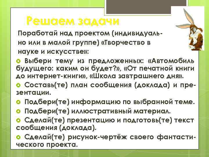 Решаем задачи Поработай над проектом (индивидуально или в малой группе) «Творчество в науке и