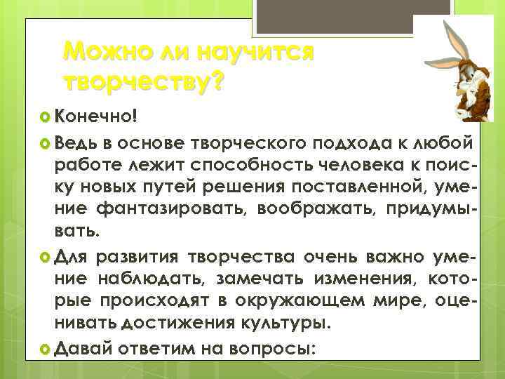 Можно ли научится творчеству? Конечно! Ведь в основе творческого подхода к любой работе лежит