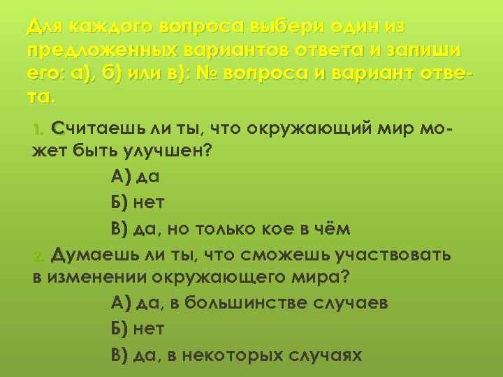 Для каждого вопроса выбери один из предложенных вариантов ответа и запиши его: а), б)