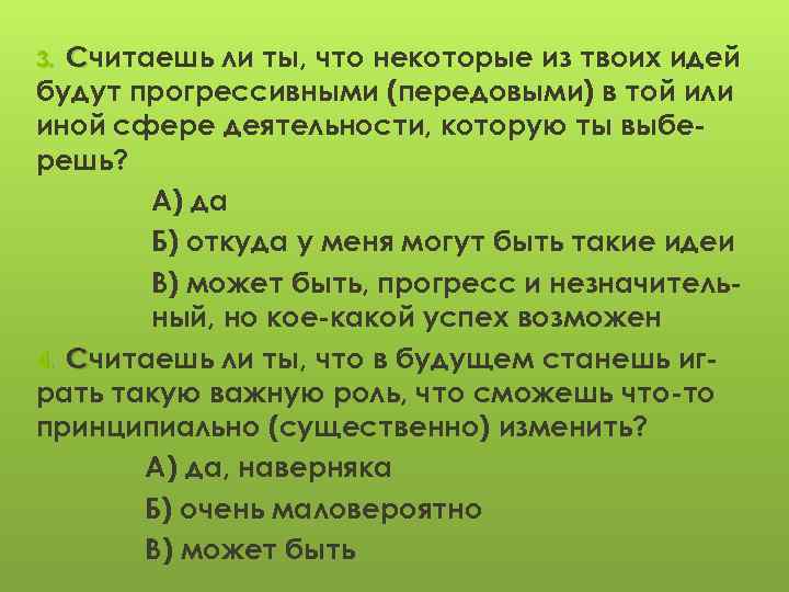 Считаешь ли ты, что некоторые из твоих идей будут прогрессивными (передовыми) в той или