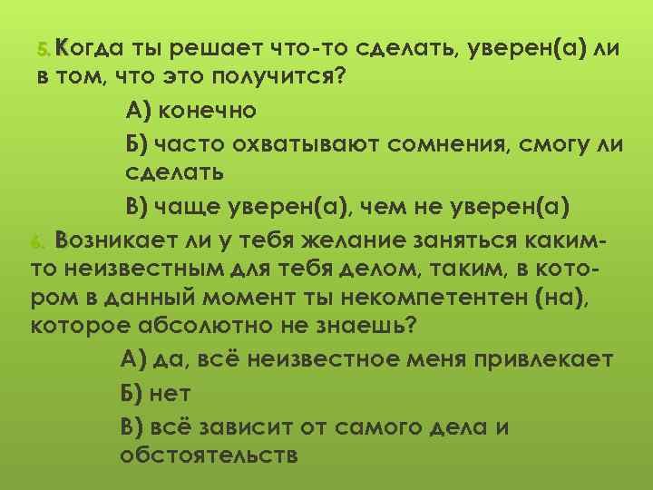 5. Когда ты решает что-то сделать, уверен(а) ли в том, что это получится? А)