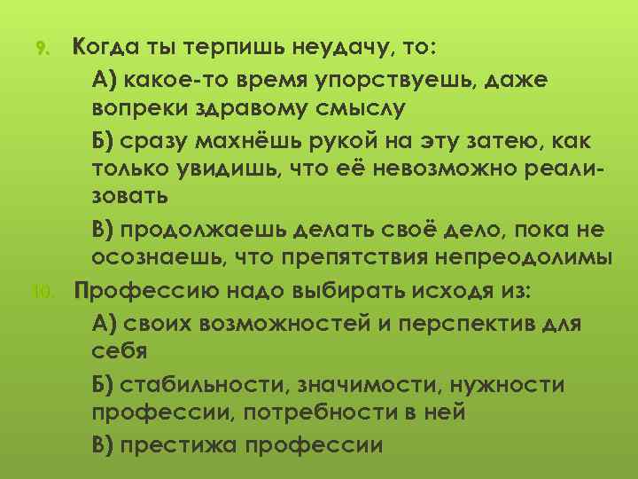9. 10. Когда ты терпишь неудачу, то: А) какое-то время упорствуешь, даже вопреки здравому