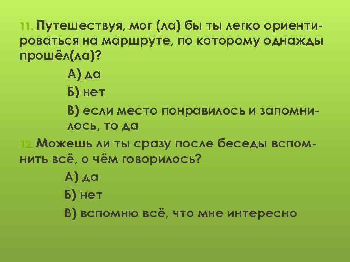 11. Путешествуя, мог (ла) бы ты легко ориентироваться на маршруте, по которому однажды прошёл(ла)?
