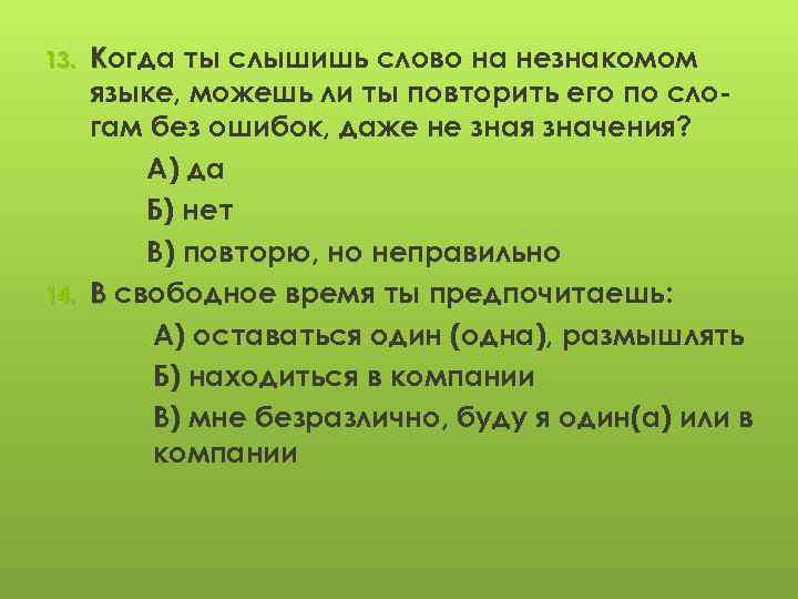 13. 14. Когда ты слышишь слово на незнакомом языке, можешь ли ты повторить его