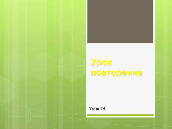 Урок повторения Урок 24 
