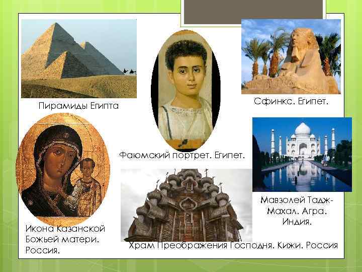 Сфинкс. Египет. Пирамиды Египта Фаюмский портрет. Египет. Икона Казанской Божьей матери. Россия. Мавзолей Тадж.