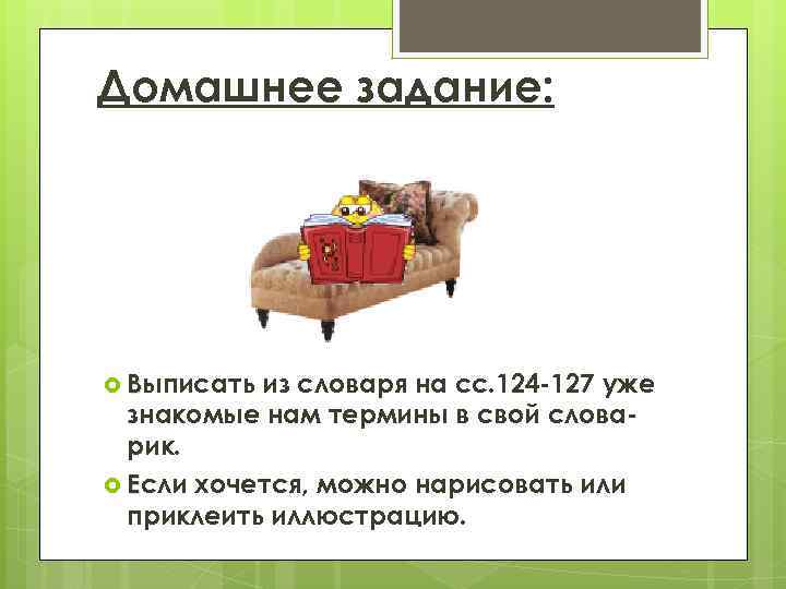 Домашнее задание: Выписать из словаря на сс. 124 -127 уже знакомые нам термины в