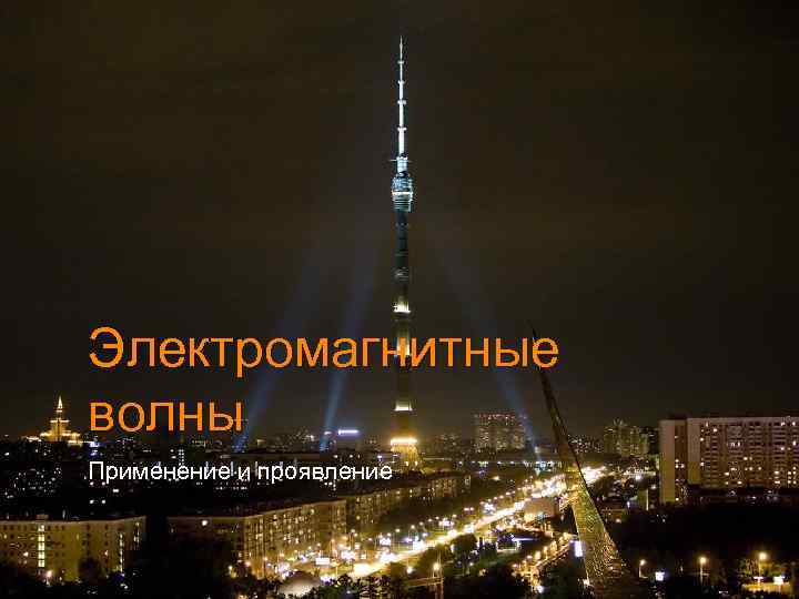 Электромагнитные волны Применение и проявление 