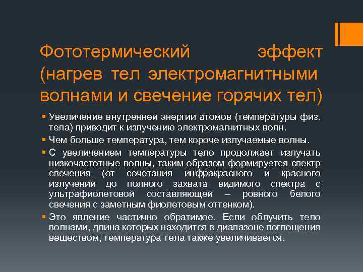 Фототермический эффект (нагрев тел электромагнитными волнами и свечение горячих тел) § Увеличение внутренней энергии