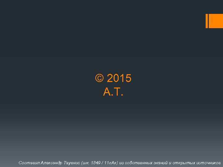 © 2015 А. Т. Составил Александр Тауенис (шк. 1849 / 11 «А» ) из