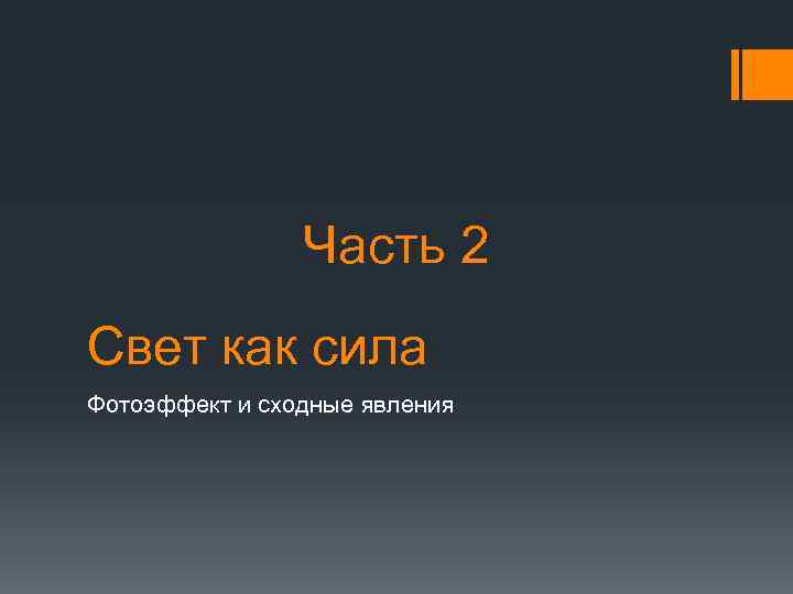 Часть 2 Свет как сила Фотоэффект и сходные явления 