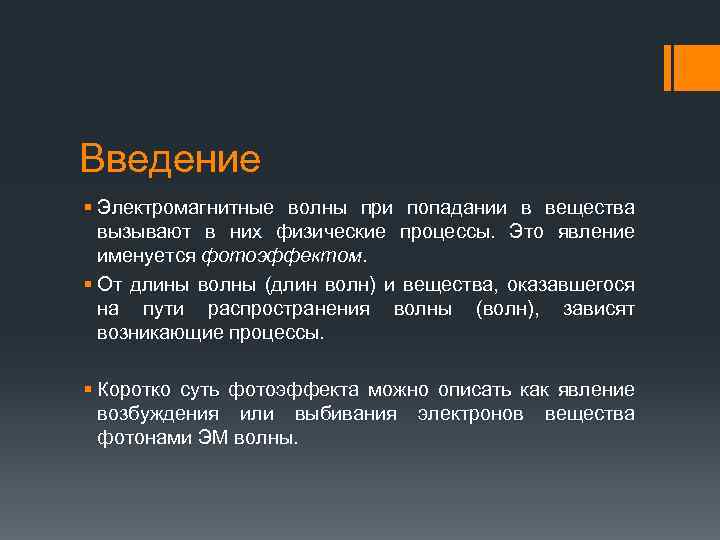 Введение § Электромагнитные волны при попадании в вещества вызывают в них физические процессы. Это