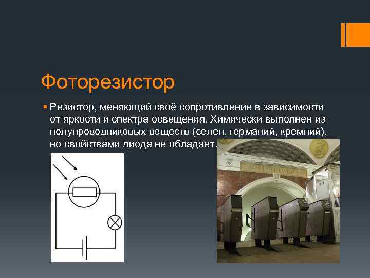 Фоторезистор § Резистор, меняющий своё сопротивление в зависимости от яркости и спектра освещения. Химически