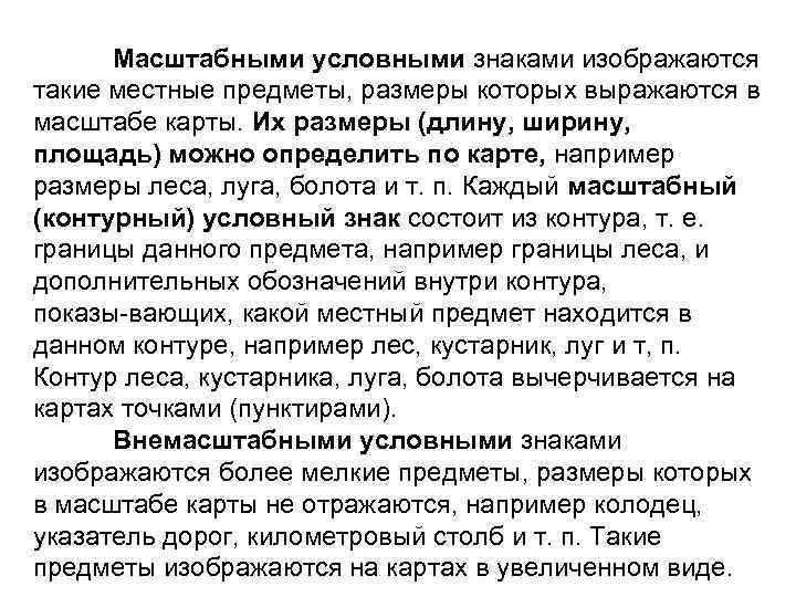 Масштабными условными знаками изображаются такие местные предметы, размеры которых выражаются в масштабе карты. Их