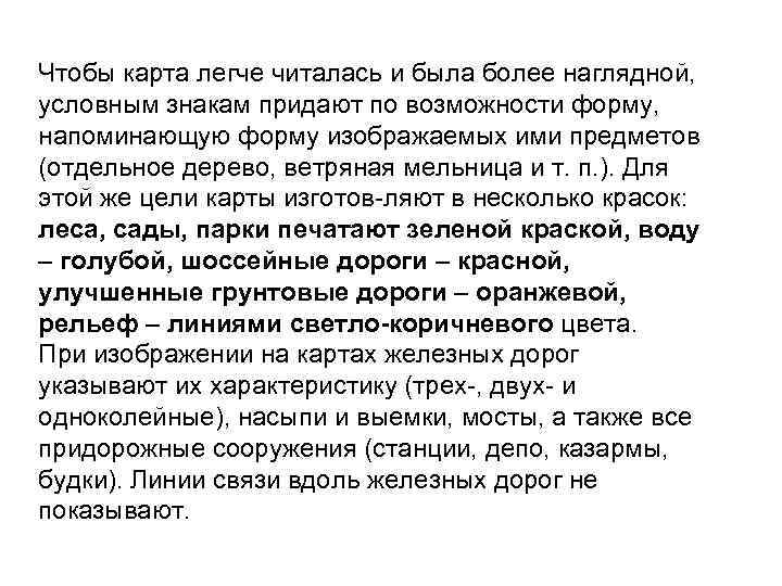 Чтобы карта легче читалась и была более наглядной, условным знакам придают по возможности форму,