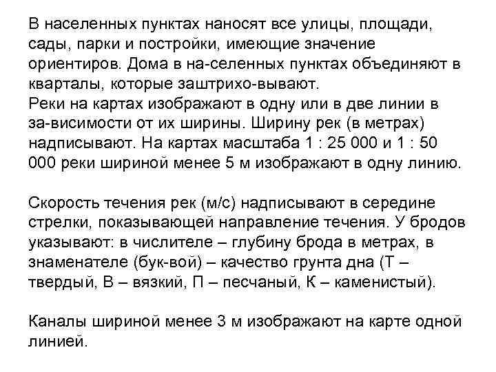 В населенных пунктах наносят все улицы, площади, сады, парки и постройки, имеющие значение ориентиров.