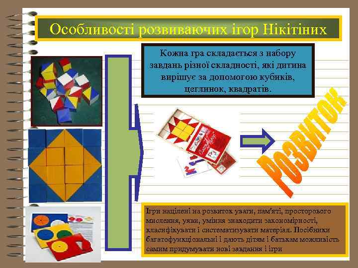 Особливості розвиваючих ігор Нікітіних Кожна гра складається з набору завдань різної складності, які дитина