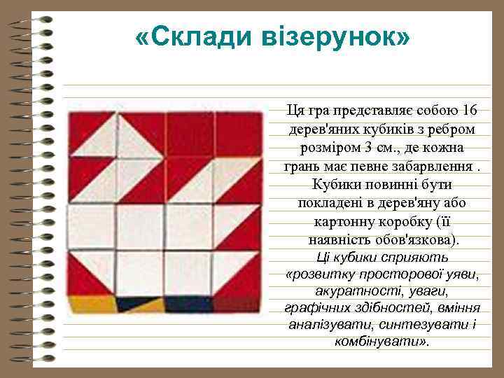  «Склади візерунок» Ця гра представляє собою 16 дерев'яних кубиків з ребром розміром 3