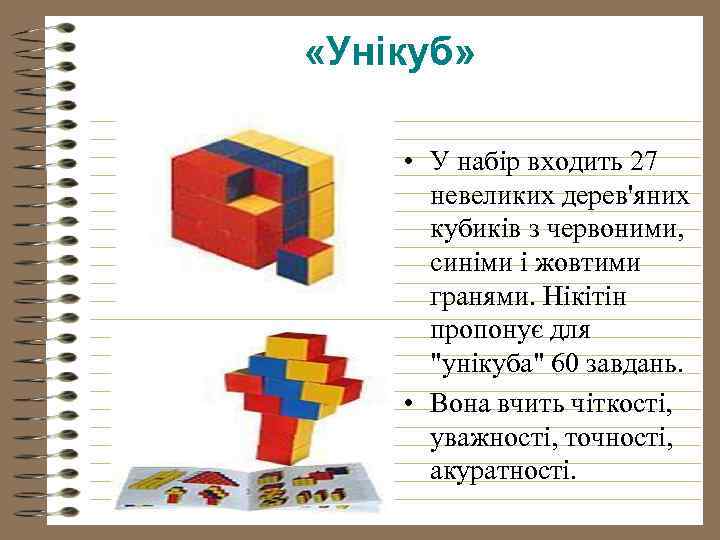  «Унікуб» • У набір входить 27 невеликих дерев'яних кубиків з червоними, синіми і