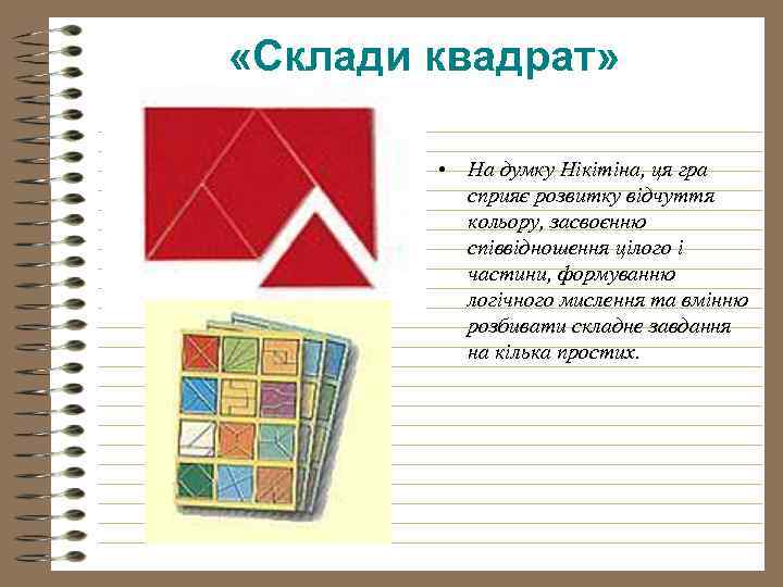  «Склади квадрат» • На думку Нікітіна, ця гра сприяє розвитку відчуття кольору, засвоєнню