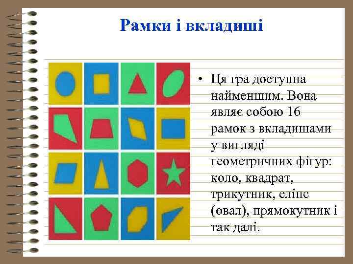 Рамки і вкладиші • Ця гра доступна найменшим. Вона являє собою 16 рамок з