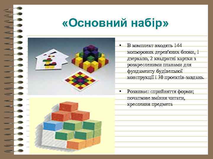  «Основний набір» • В комплект входять 144 кольорових дерев'яних блоки, 1 дзеркало, 2
