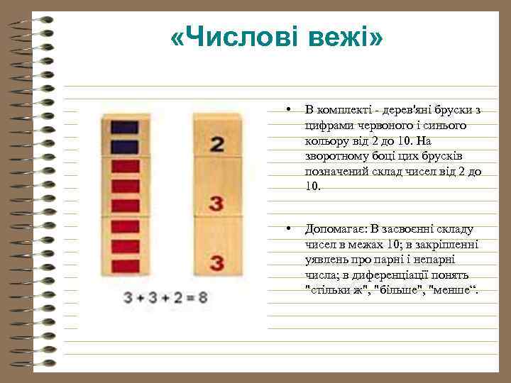  «Числові вежі» • В комплекті - дерев'яні бруски з цифрами червоного і синього