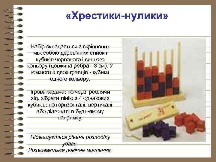  «Хрестики-нулики» Набір складається з скріплених між собою дерев'яних стійок і кубиків червоного і