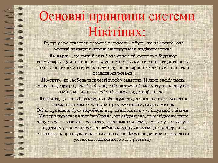 Основні принципи системи Нікітіних: Те, що у нас склалося, назвати системою, мабуть, ще не