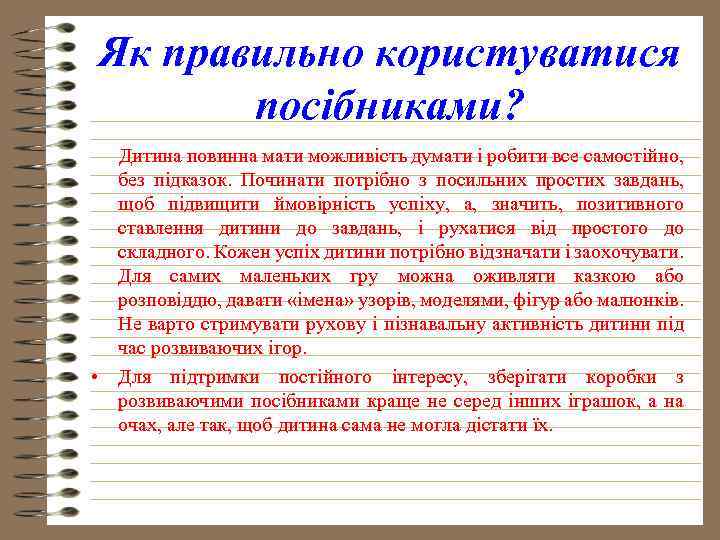 Як правильно користуватися посібниками? Дитина повинна мати можливість думати і робити все самостійно, без